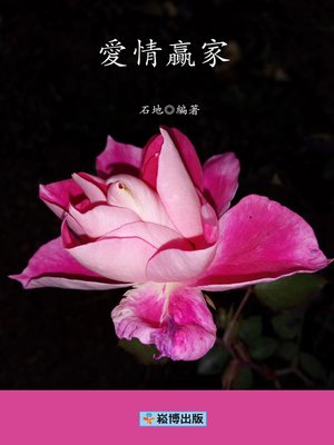 cover image of 愛情贏家